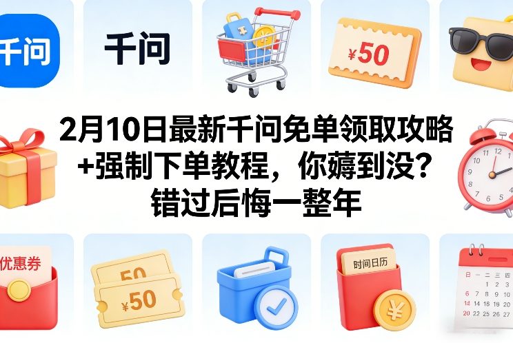 2月10日最新千问免单领取攻略+强制下单教程，你薅到没？错过后悔一整年-87副业网 - 互联网副业项目资源分享平台