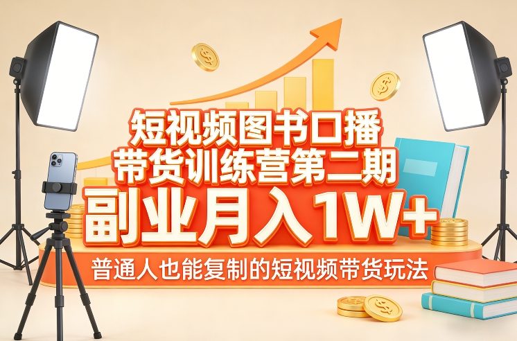 短视频图书口播带货训练营第二期，副业月入1W＋，普通人也能复制的短视频带货玩法-87副业网 - 互联网副业项目资源分享平台