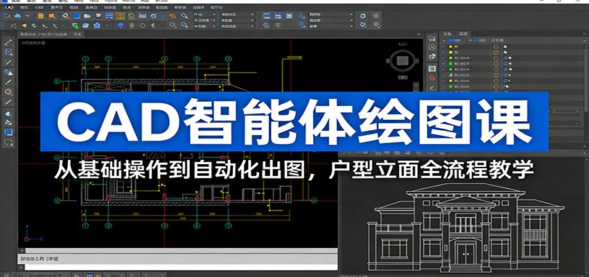 CAD智能体绘图课：从基础操作到自动化出图，户型立面全流程教学-87副业网 - 互联网副业项目资源分享平台