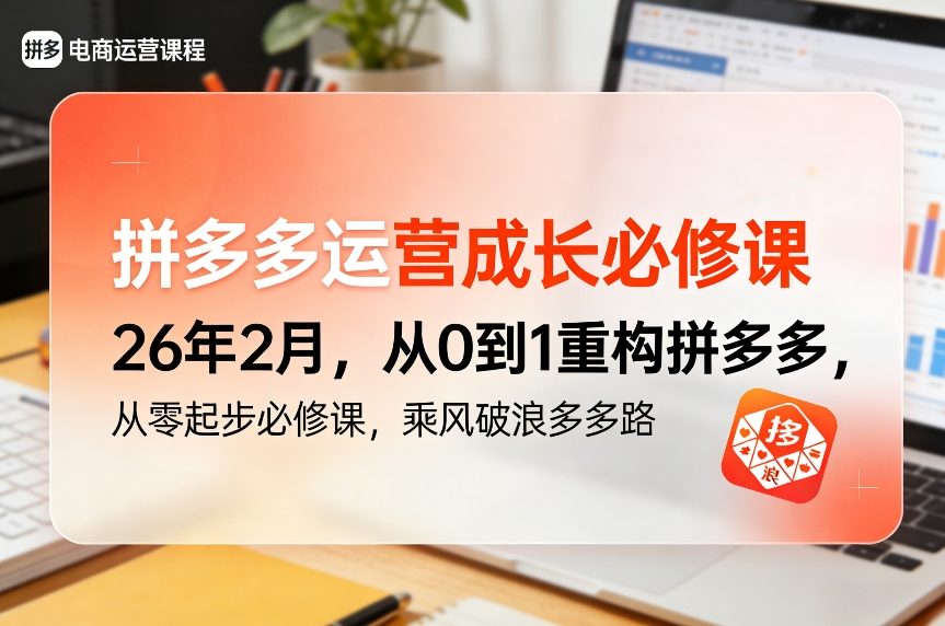 拼多多运营成长必修课26年2月，从0到1重构拼多多，从零起步必修课，乘风破浪多多路-87副业网 - 互联网副业项目资源分享平台