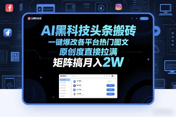 AI黑科技头条搬砖，一键爆改各平台热门图文，原创度直接拉满，矩阵搞月入2W+【揭秘】-87副业网 - 互联网副业项目资源分享平台