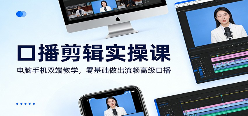 口播剪辑实操课：电脑手机双端教学，零基础做出流畅高级口播-87副业网 - 互联网副业项目资源分享平台