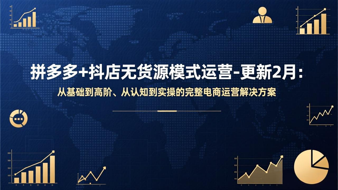 拼多多+抖店无货源模式运营-更新2月：从基础到高阶、从认知到实操的完整电商运营解决方案-87副业网 - 互联网副业项目资源分享平台