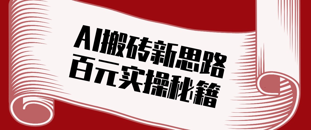头条AI搬砖新思路！利用AI自动剪辑原创视频，日均收益100+的实操秘籍-87副业网 - 互联网副业项目资源分享平台