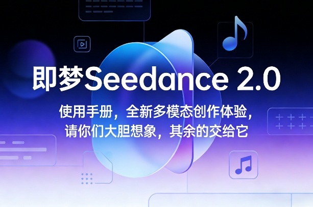即梦Seedance 2.0使用手册，全新多模态创作体验，请你们大胆想象，其余的交给它-87副业网 - 互联网副业项目资源分享平台