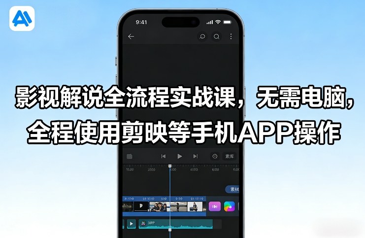 影视解说全流程实战课，无需电脑，全程使用剪映等手机APP操作-87副业网 - 互联网副业项目资源分享平台