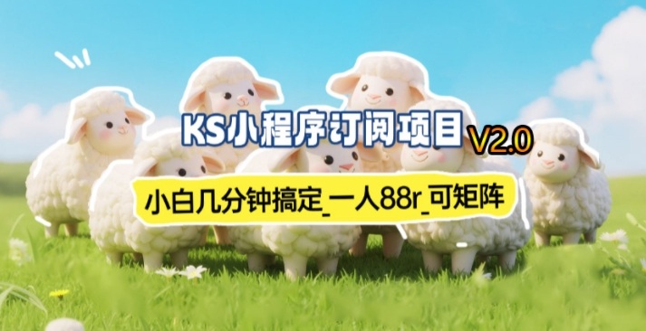 【新一期】小程序订阅_小白几分钟70-80r，可矩阵(已测到账)-87副业网 - 互联网副业项目资源分享平台