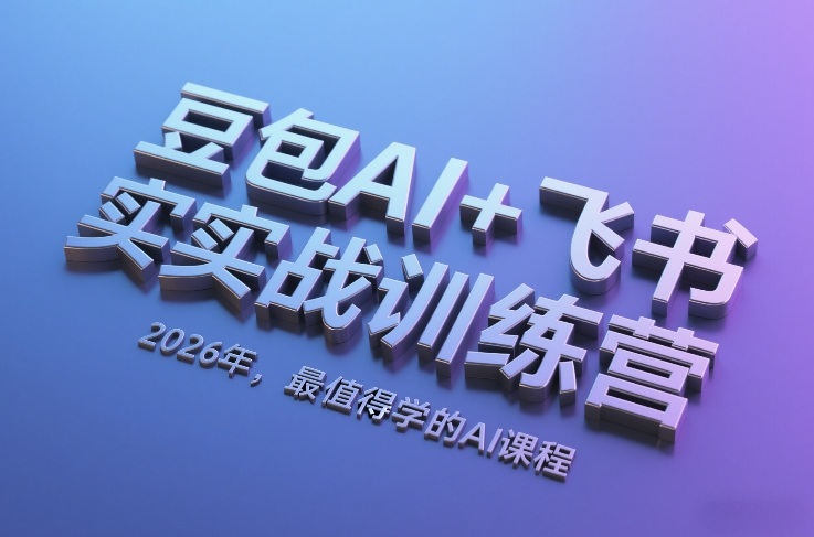 豆包AI+飞书实战训练营，2026年，最值得学的AI课程-87副业网 - 互联网副业项目资源分享平台