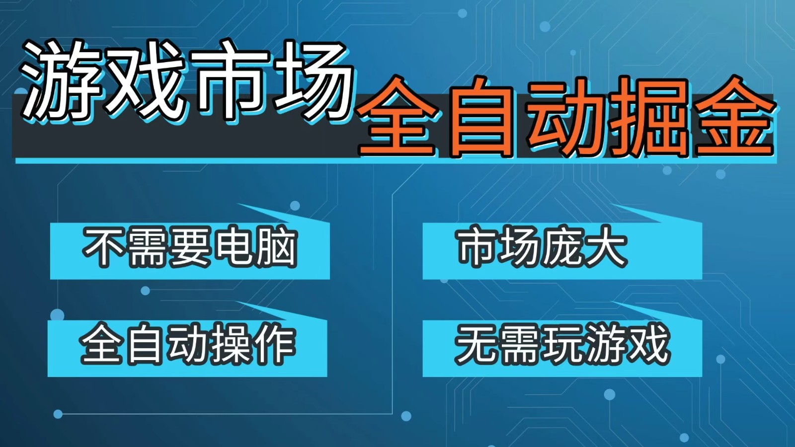 游戏交易平台自动掘金，手机即可完成所有操作，稳定每日300+【开年重磅升级】-87副业网 - 互联网副业项目资源分享平台