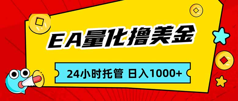 EA黄金量化，24小时不间断撸美金，小白轻松入手，日入1000-87副业网 - 互联网副业项目资源分享平台