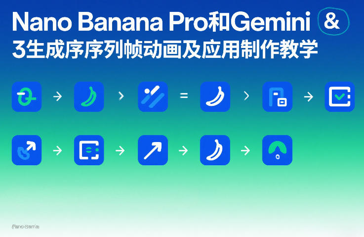 Nano Banana Pro和Gemini 3生成序列帧动画及应用制作教学-87副业网 - 互联网副业项目资源分享平台