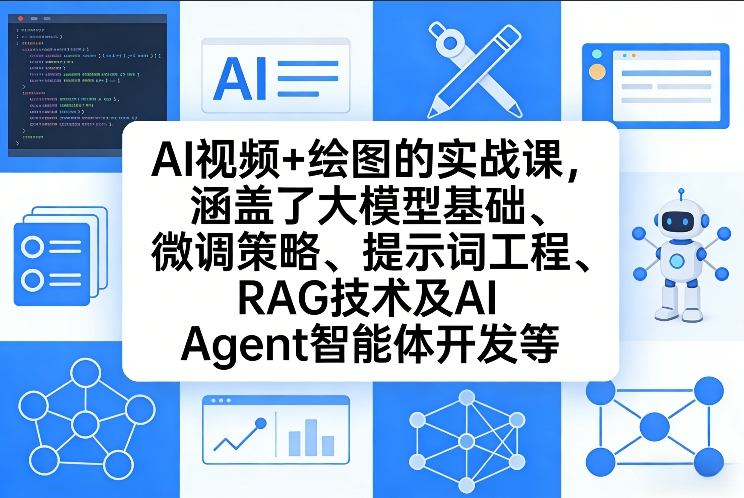 AI视频+绘图的实战课，涵盖了大模型基础、微调策略、提示词工程、RAG技术及AI Agent智能体开发等-87副业网 - 互联网副业项目资源分享平台