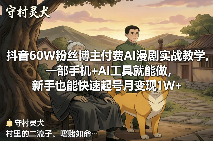 抖音60W粉丝博主付费AI漫剧实战教学，一部手机+AI工具就能做，新手也能快速起号月变现1W+-87副业网 - 互联网副业项目资源分享平台