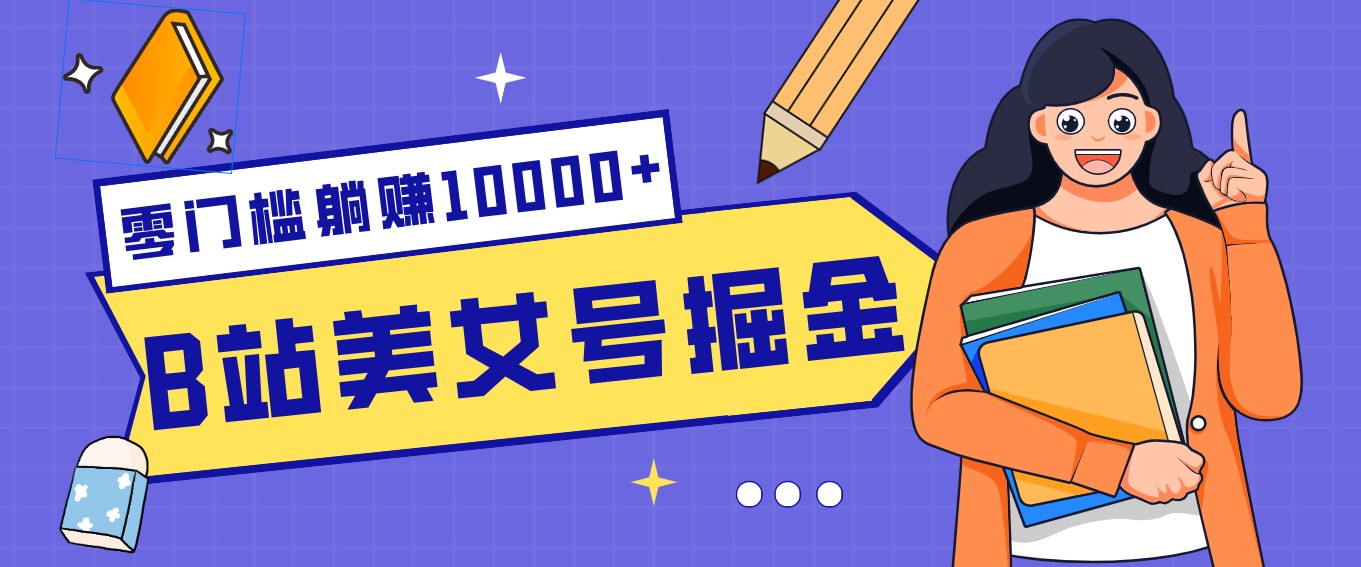 B站美女号掘金秘籍：网盘拉新躺赚10000+，玩法稳定新手也能做的长期副业-87副业网 - 互联网副业项目资源分享平台