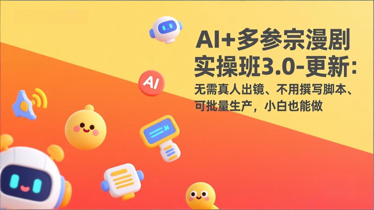 AI+多参宗漫剧实操班3.0-更新：无需真人出镜、不用撰写脚本、可批量生产，小白也能做-87副业网 - 互联网副业项目资源分享平台