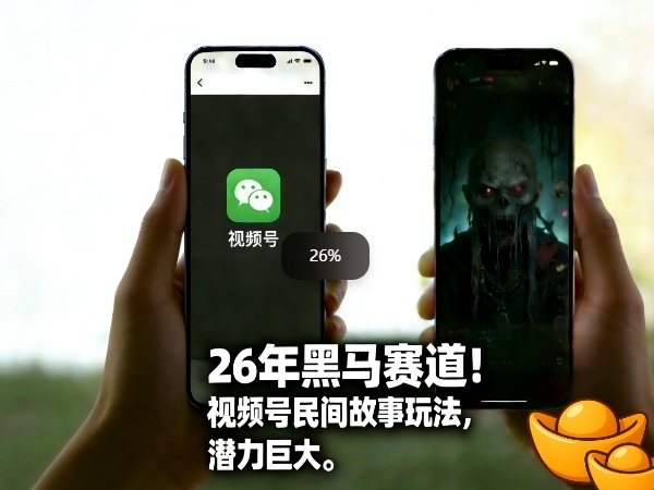 26年黑马赛道，视频号民间故事类玩法，潜力巨大，每日收益超5张-87副业网 - 互联网副业项目资源分享平台