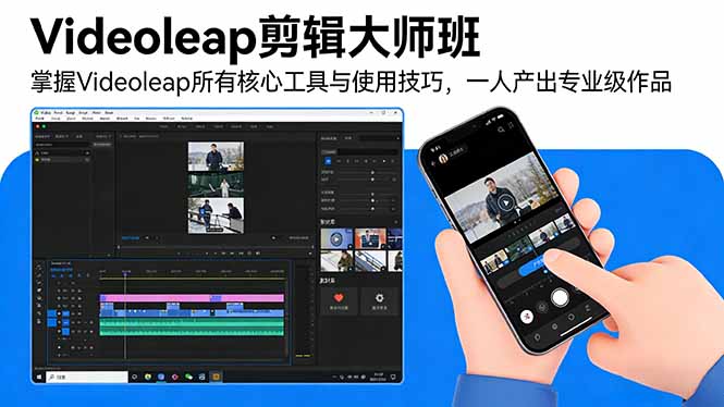 Videoleap剪辑大师班：掌握Videoleap所有核心工具与使用技巧，一人产出专业级作品-87副业网 - 互联网副业项目资源分享平台