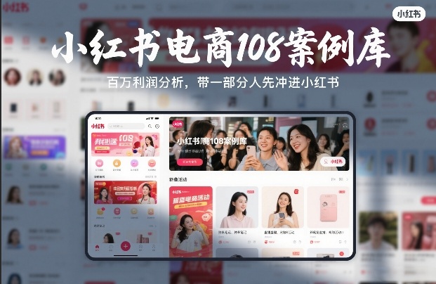 小红书电商108案例库，百W利润分析，带一部分人先冲进小红书【文档】-87副业网 - 互联网副业项目资源分享平台