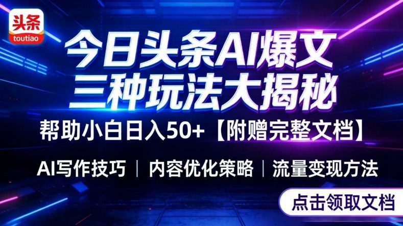 今日头条三大玩法一次性讲透，小白也能轻松上手，附带指令文档，帮助你日入50+【附赠详细文档】-87副业网 - 互联网副业项目资源分享平台