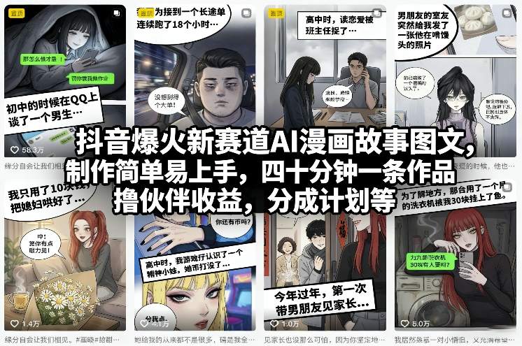 抖音爆火新赛道AI漫画故事图文，制作简单易上手，四十分钟一条作品，撸伙伴收益，分成计划等-87副业网 - 互联网副业项目资源分享平台