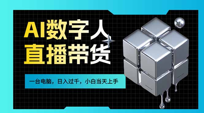 AI数字人直播带货风口已来，一台电脑在家日入过千，小白当天上手的赚钱技能-87副业网 - 互联网副业项目资源分享平台