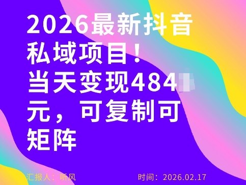 26年最新抖音私域玩法，当天变现4张+，可复制可粘贴，新手小白可做-87副业网 - 互联网副业项目资源分享平台