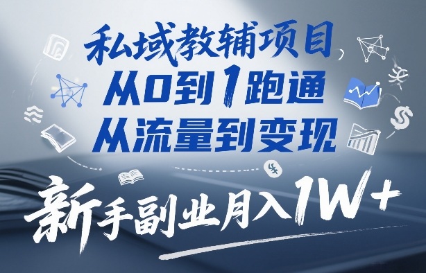 私域教辅项目，从0到1跑通，从流量到变现，新手副业月入1W+-87副业网 - 互联网副业项目资源分享平台