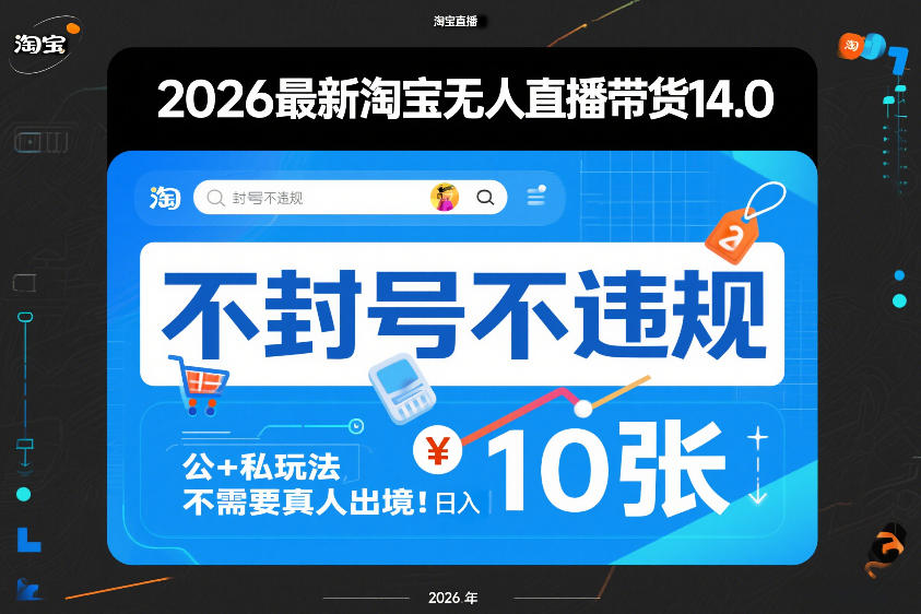 2026最新淘宝无人直播带货14.0，不封号不违规，公+私玩法，不需要真人出境，日入10张【揭秘】-87副业网 - 互联网副业项目资源分享平台