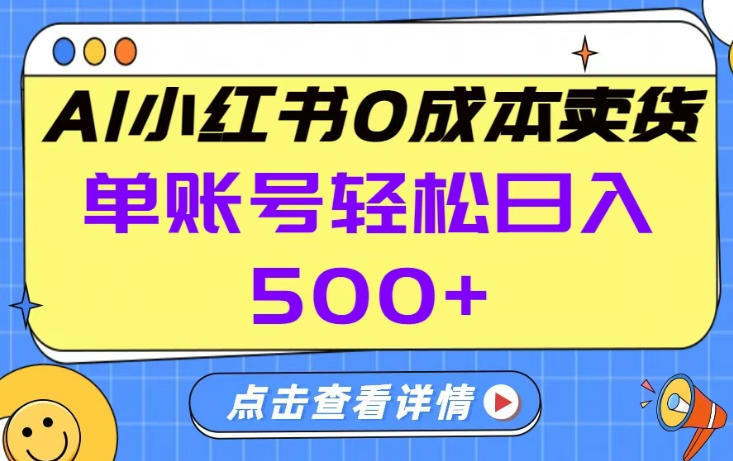 26年做小红书卖货就对了,完全托管AI，单账号保底日入5张+【揭秘】-87副业网 - 互联网副业项目资源分享平台