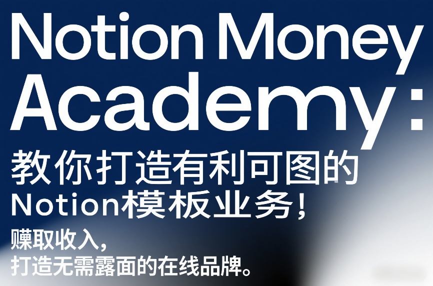 Notion Money Academy：教你打造有利可图的Notion模板业务，賺取收入，打造无需露面的在线品牌-87副业网 - 互联网副业项目资源分享平台