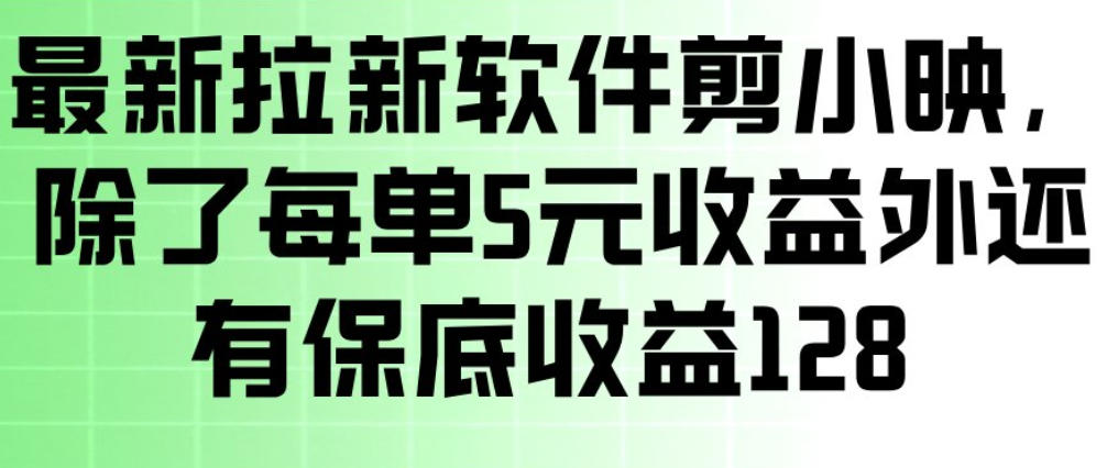 最新拉新软件剪小映，除了每单5米收益外还有保底收益128，一部手机轻松賺钱-87副业网 - 互联网副业项目资源分享平台
