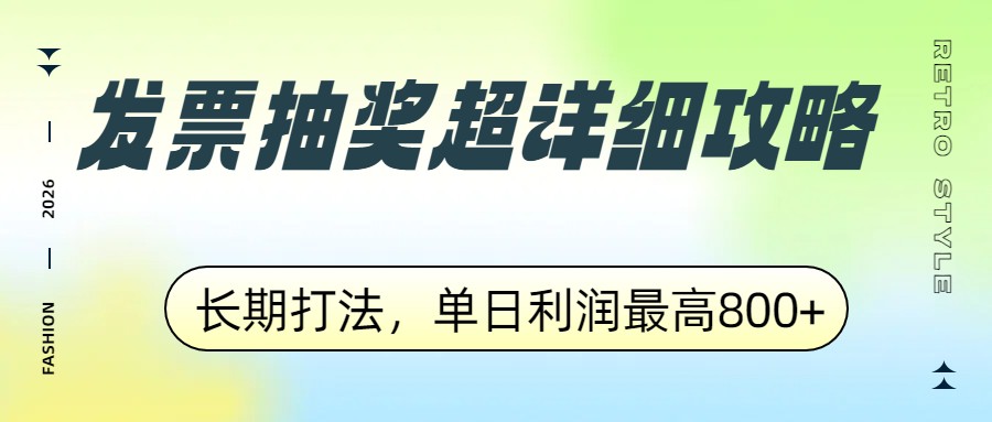 发票抽奖超详细攻略，长期打法，单日利润最高800+-87副业网 - 互联网副业项目资源分享平台
