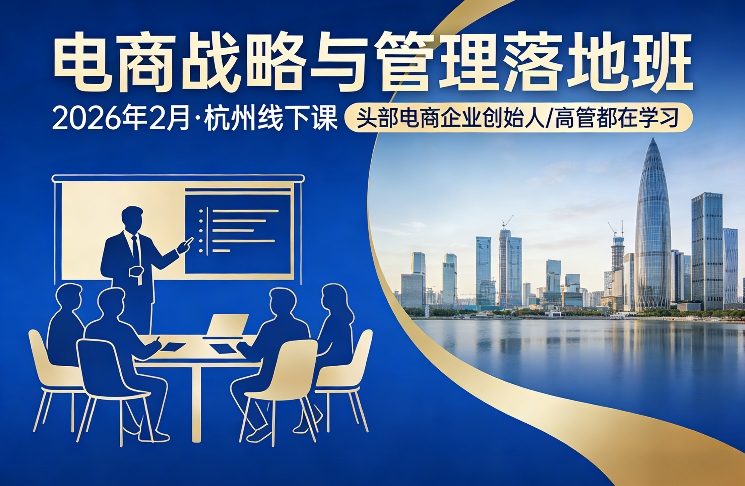 电商战略与管理落地班2026年2月份杭州线下课，头部电商企业创始人高管都在学习-87副业网 - 互联网副业项目资源分享平台