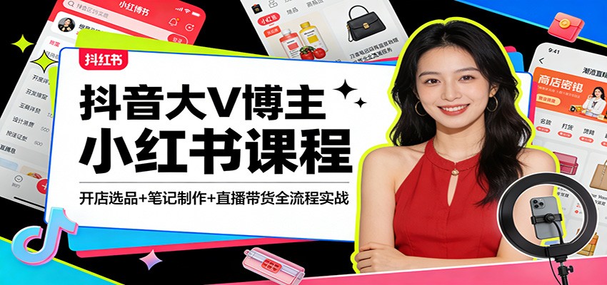 抖音大V博主小红书课程：开店选品+笔记制作+直播带货全流程实战-87副业网 - 互联网副业项目资源分享平台