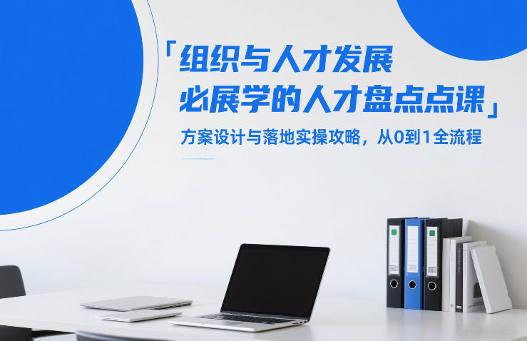 组织与人才发展必学的人才盘点课，方案设计与落地实操攻略，从0到1全流程-87副业网 - 互联网副业项目资源分享平台