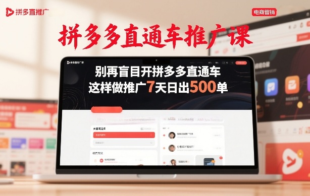拼多多直通车推广课，别再盲目开拼多多直通车，这样做推广7天日出500单-87副业网 - 互联网副业项目资源分享平台