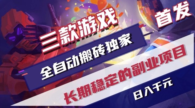 三款游戏全自动搬砖独家首发，日入1K，全自动无需人工操作，长期稳定的副业项目【揭秘】-87副业网 - 互联网副业项目资源分享平台