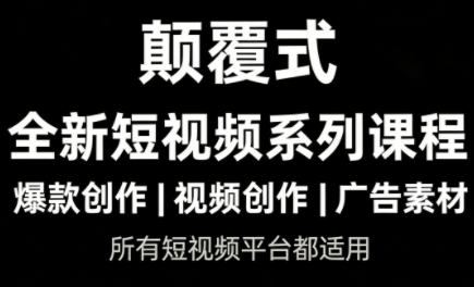 风清扬·颠覆式全新短视频实操课程-87副业网 - 互联网副业项目资源分享平台