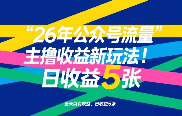 26年公众号流量主撸收益新玩法，当天就有收益，日收益5张-87副业网 - 互联网副业项目资源分享平台
