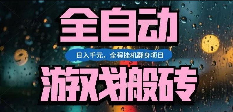 热门游戏搬砖翻身项目，日入1k+，操作简单，上手快全自动无需人工干预【揭秘】-87副业网 - 互联网副业项目资源分享平台