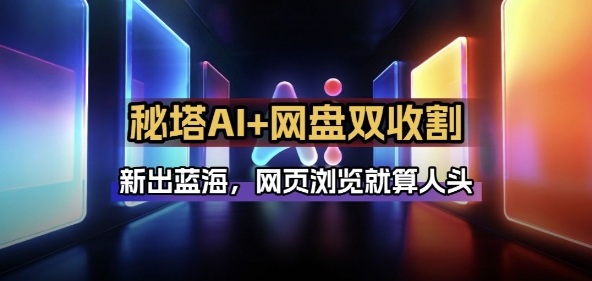 秘塔AI项目拆解_AI智能体配合网盘拉新项目双倍收割打法-87副业网 - 互联网副业项目资源分享平台