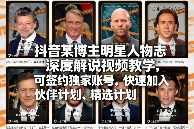 抖音某博主明星人物志深度解说视频教学，可签约独家账号，快速加入伙伴计划、精选计划-87副业网 - 互联网副业项目资源分享平台