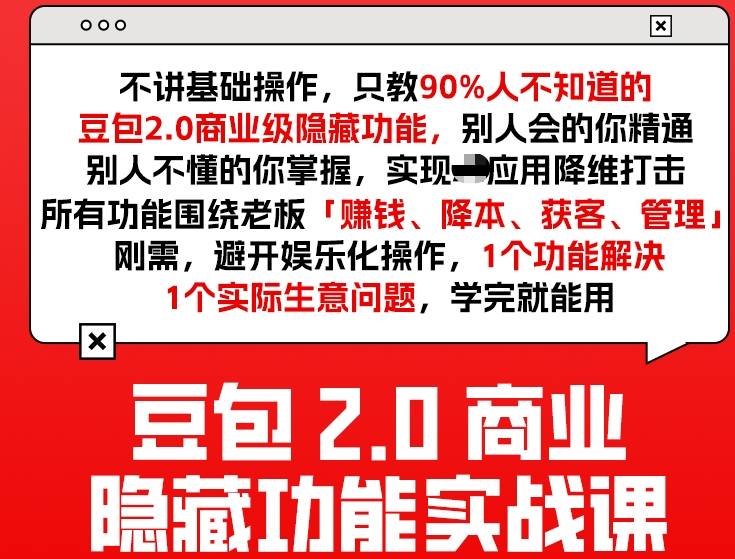 豆包2.0商业隐藏功能实战课2026，1个功能解决1个实际生意问题，学完就能用-87副业网 - 互联网副业项目资源分享平台