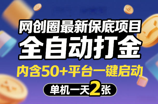网创圈最新保底项目，全自动打金，内含50+平台一键启动，单机一天2张+【揭秘】-87副业网 - 互联网副业项目资源分享平台