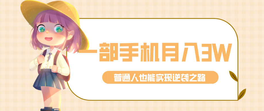 仅靠一部手机，月入到手3w+！知乎热点拉新普通人也能实现逆袭之路！-87副业网 - 互联网副业项目资源分享平台
