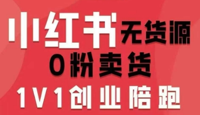小红书无货源0粉电商课，开店准备、选品策略、笔记撰写、视频剪辑、数据分析、账号打造、资料文档(更新26年2月)-87副业网 - 互联网副业项目资源分享平台