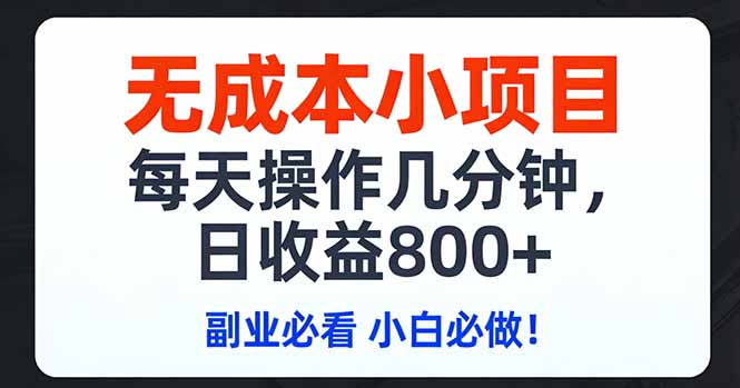 无成本小项目,每天操作几分钟,日收益800+ 副业必看 小白必做！-87副业网 - 互联网副业项目资源分享平台