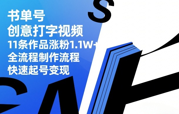 书单号创意打字视频，11条作品涨粉1.1W+，全流程制作流程，快速起号变现-87副业网 - 互联网副业项目资源分享平台