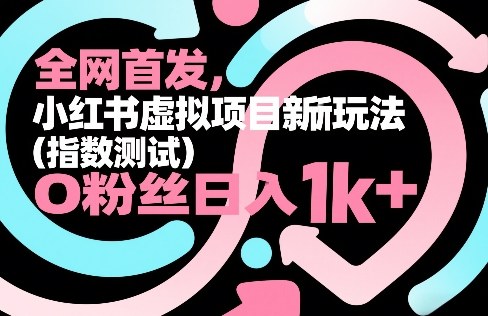 全网首发，小红书虚拟项目新玩法(指数测试)，0粉丝日入1k+，整个玩法完整拆解！-87副业网 - 互联网副业项目资源分享平台