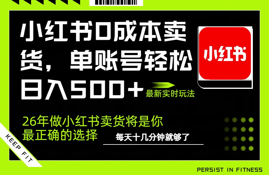 小红书0成本AI卖货，单账号轻松日入500+，完全托管AI，可矩阵放大-87副业网 - 互联网副业项目资源分享平台